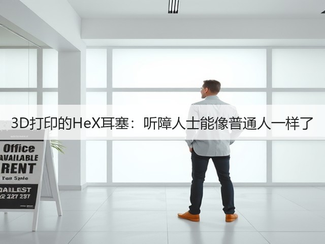 3D打印的HeX耳塞:听障人士能像普通人一样了(图1) 3D打印的HeX耳塞:听障人士能像普通人一样了(图1)