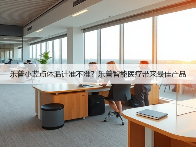 乐普小蓝点体温计准不准?乐普智能医疗带来最佳产品(图2) 乐普小蓝点体温计准不准?乐普智能医疗带来最佳产品(图2)