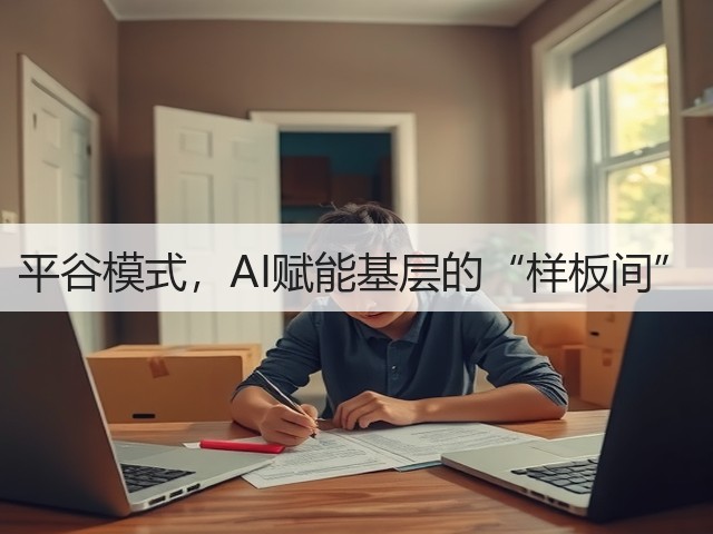 平谷模式,AI赋能基层的“样板间”(图2) 平谷模式,AI赋能基层的“样板间”(图2)