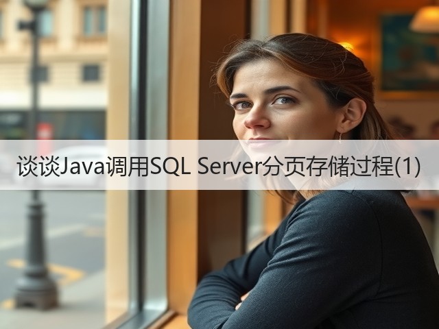 谈谈Java调用SQL Server分页存储过程(1)(图3)