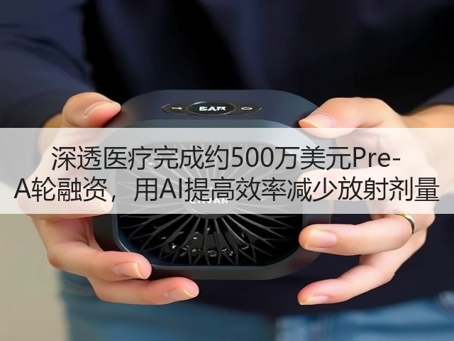 深透医疗完成约500万美元Pre-A轮融资,用AI提高效率减少放射剂量(图3) 深透医疗完成约500万美元Pre-A轮融资,用AI提高效率减少放射剂量(图3)