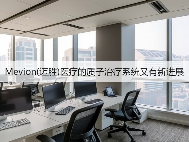 Mevion(迈胜)医疗的质子治疗系统又有新进展(图1)