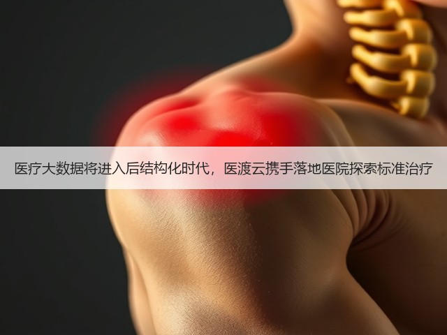 医疗大数据将进入后结构化时代，医渡云携手落地医院探索标准治疗(图3)