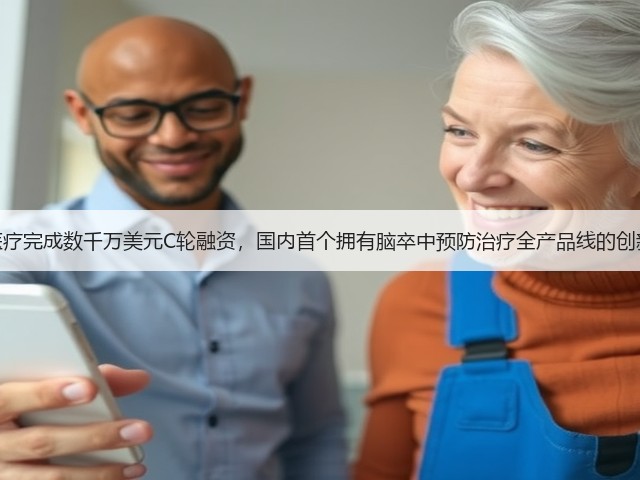 心玮医疗完成数千万美元C轮融资，国内首个拥有脑卒中预防治疗全产品线的创新企业(图1)