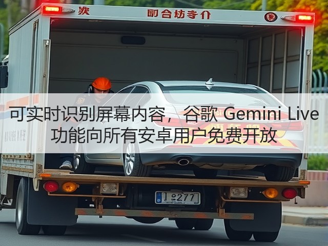 可实时识别屏幕内容,谷歌 Gemini Live 功能向所有安卓用户免费开放(图3) 可实时识别屏幕内容,谷歌 Gemini Live 功能向所有安卓用户免费开放(图3)