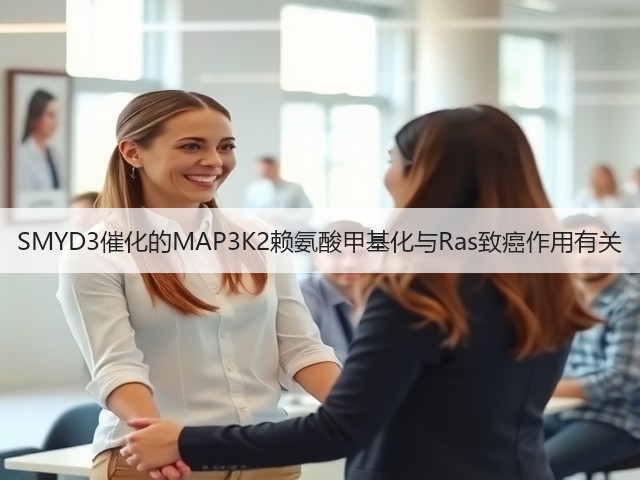 SMYD3催化的MAP3K2赖氨酸甲基化与Ras致癌作用有关(图2)
