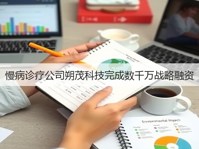 慢病诊疗公司朔茂科技完成数千万战略融资(图3) 慢病诊疗公司朔茂科技完成数千万战略融资(图3)