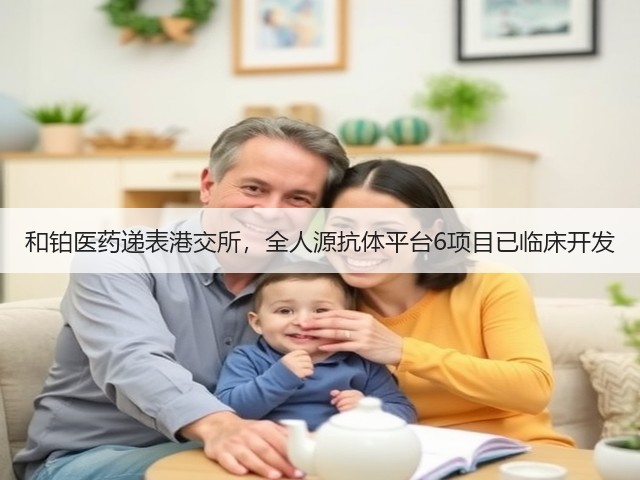 和铂医药递表港交所,全人源抗体平台6项目已临床开发(图3) 和铂医药递表港交所,全人源抗体平台6项目已临床开发(图3)