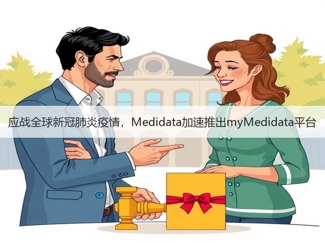 应战全球新冠肺炎疫情，Medidata加速推出myMedidata平台(图2)