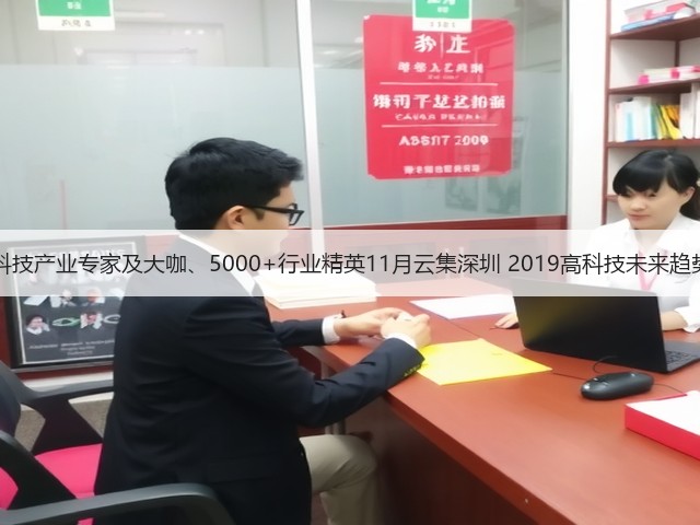 1000+高科技产业专家及大咖、5000+行业精英11月云集深圳 2019高科技未来趋势大预测!(图1) 1000+高科技产业专家及大咖、5000+行业精英11月云集深圳 2019高科技未来趋势大预测!(图1)