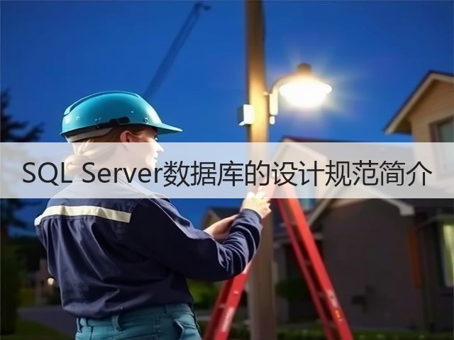SQL Server数据库的设计规范简介(图3) SQL Server数据库的设计规范简介(图3)