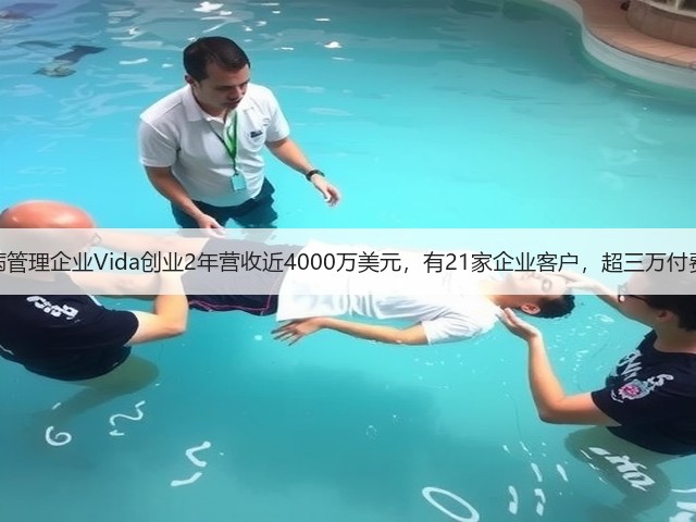 糖尿病管理企业Vida创业2年营收近4000万美元,有21家企业客户,超三万付费用户(图3) 糖尿病管理企业Vida创业2年营收近4000万美元,有21家企业客户,超三万付费用户(图3)