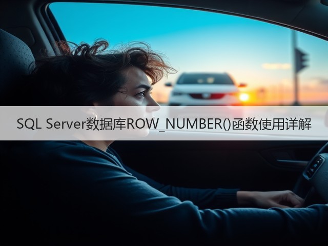 SQL Server数据库ROW_NUMBER()函数使用详解(图3) SQL Server数据库ROW_NUMBER()函数使用详解(图3)