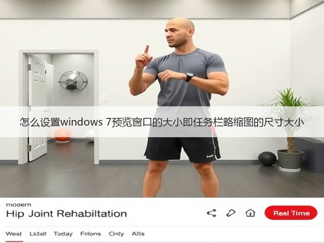 怎么设置windows 7预览窗口的大小即任务栏略缩图的尺寸大小(图3)