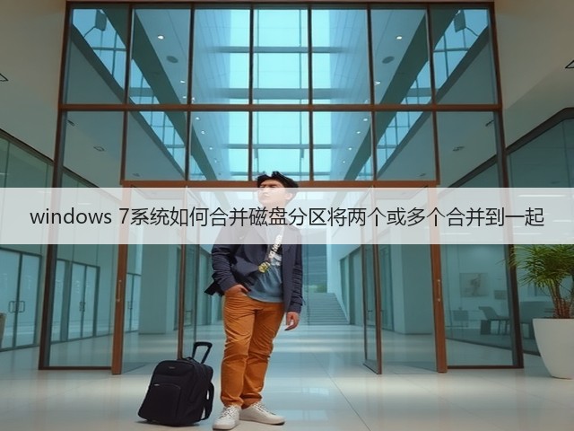 windows 7系统如何合并磁盘分区将两个或多个合并到一起(图1)