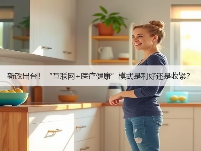 新政出台！“互联网+医疗健康”模式是利好还是收紧？(图2)