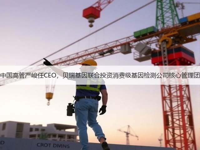 前谷歌中国高管严峻任CEO,贝瑞基因联合投资消费级基因检测公司核心管理团队曝光(图1) 前谷歌中国高管严峻任CEO,贝瑞基因联合投资消费级基因检测公司核心管理团队曝光(图1)