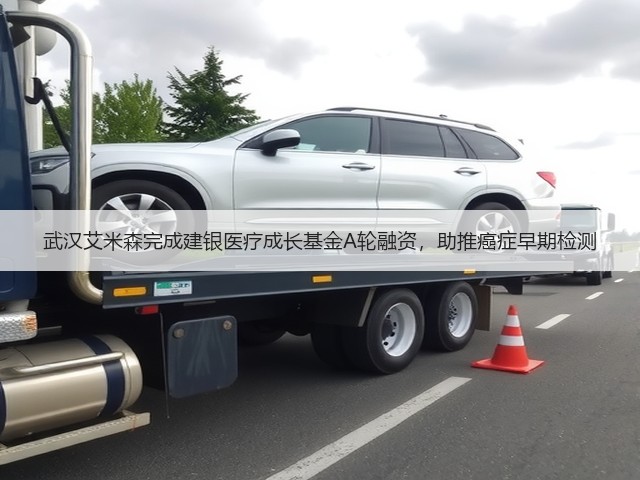 武汉艾米森完成建银医疗成长基金A轮融资,助推癌症早期检测(图3) 武汉艾米森完成建银医疗成长基金A轮融资,助推癌症早期检测(图3)
