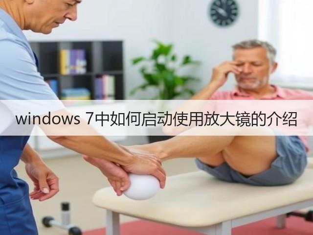 windows 7中如何启动使用放大镜的介绍(图1) windows 7中如何启动使用放大镜的介绍(图1)