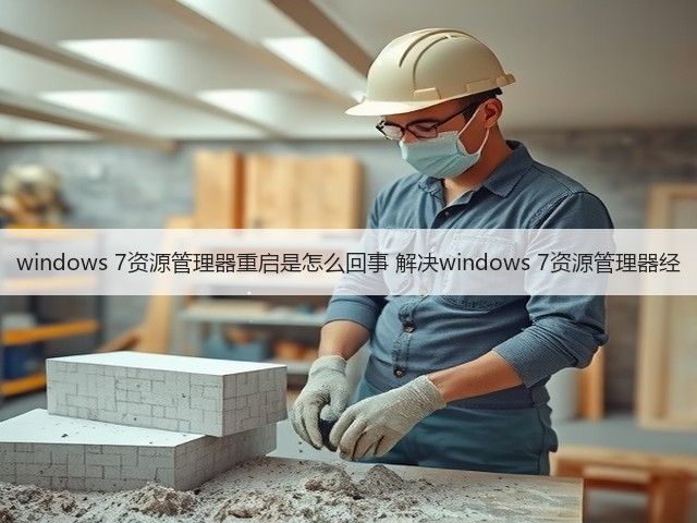 windows 7资源管理器重启是怎么回事 解决windows 7资源管理器经(图2) windows 7资源管理器重启是怎么回事 解决windows 7资源管理器经(图2)