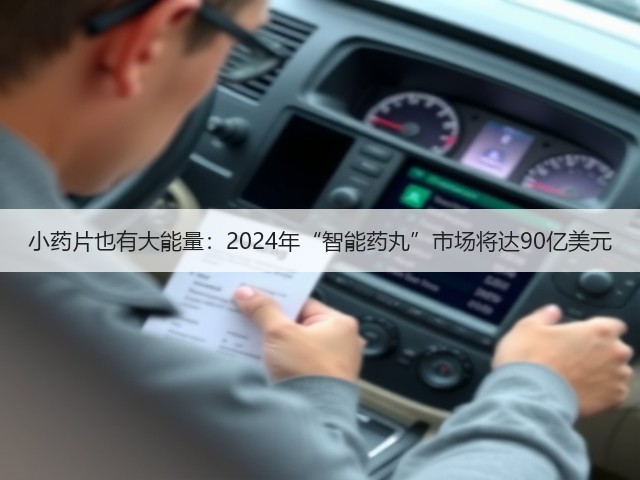 小药片也有大能量：2024年“智能药丸”市场将达90亿美元(图2)