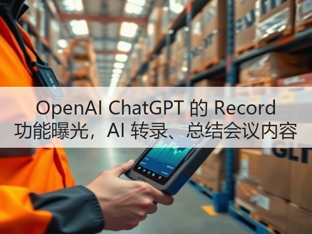 OpenAI ChatGPT 的 Record 功能曝光,AI 转录、总结会议内容(图3) OpenAI ChatGPT 的 Record 功能曝光,AI 转录、总结会议内容(图3)