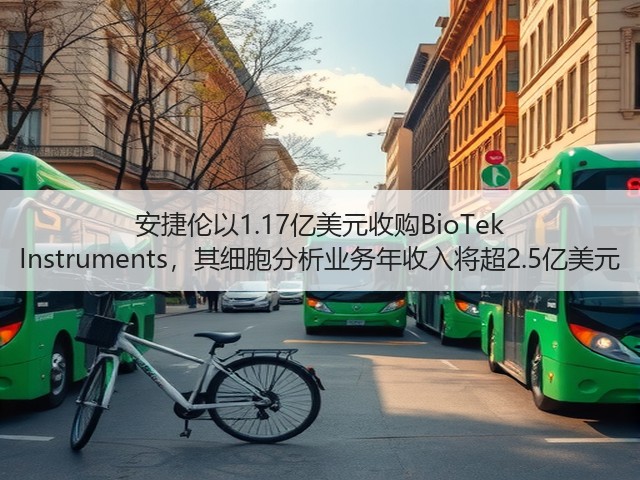 安捷伦以1.17亿美元收购BioTek Instruments,其细胞分析业务年收入将超2.5亿美元(图1) 安捷伦以1.17亿美元收购BioTek Instruments,其细胞分析业务年收入将超2.5亿美元(图1)