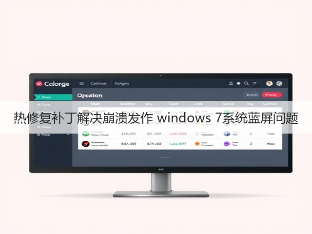 热修复补丁解决崩溃发作 windows 7系统蓝屏问题(图2) 热修复补丁解决崩溃发作 windows 7系统蓝屏问题(图2)