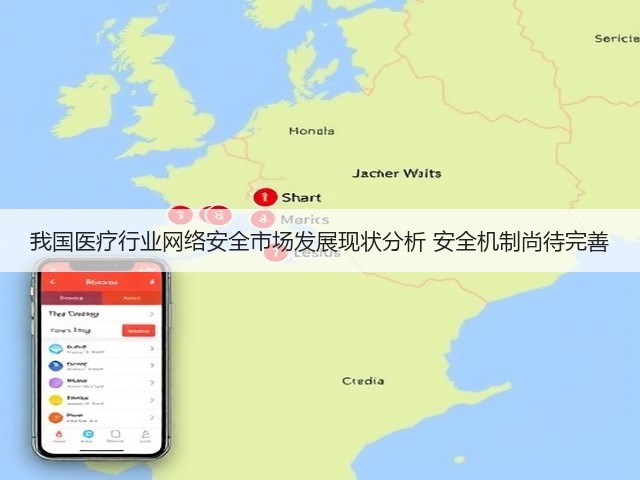 我国医疗行业网络安全市场发展现状分析 安全机制尚待完善(图2) 我国医疗行业网络安全市场发展现状分析 安全机制尚待完善(图2)