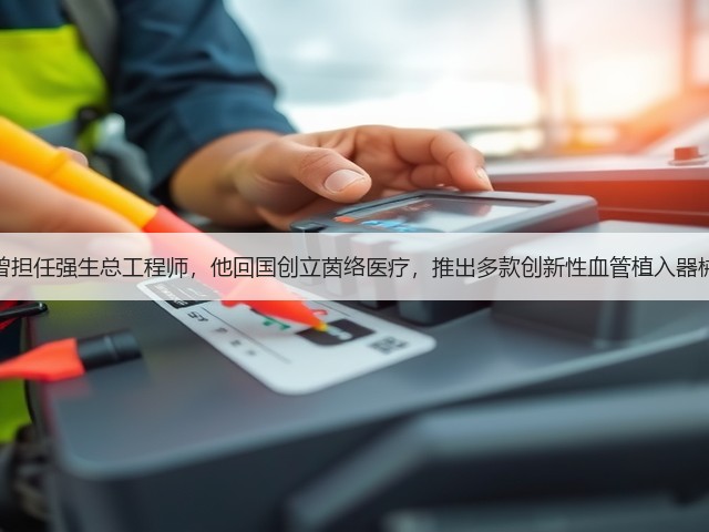 曾担任强生总工程师,他回国创立茵络医疗,推出多款创新性血管植入器械(图3) 曾担任强生总工程师,他回国创立茵络医疗,推出多款创新性血管植入器械(图3)