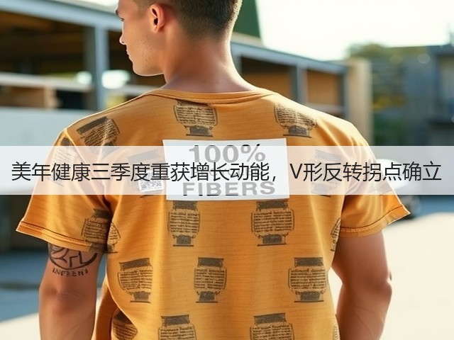 美年健康三季度重获增长动能，V形反转拐点确立(图1)