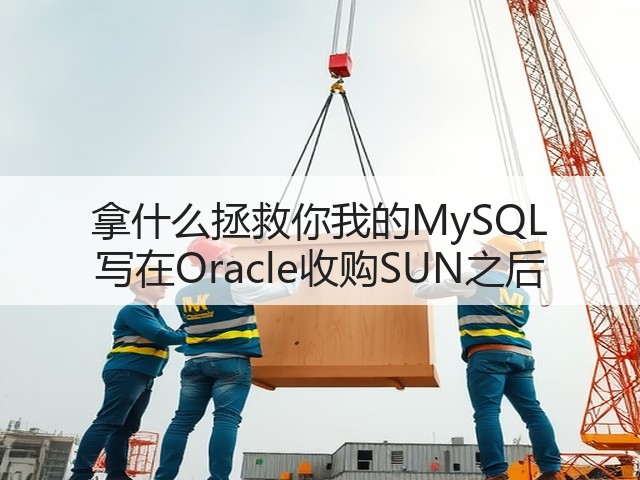 拿什么拯救你我的MySQL 写在Oracle收购SUN之后(图3) 拿什么拯救你我的MySQL 写在Oracle收购SUN之后(图3)