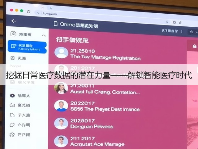 挖掘日常医疗数据的潜在力量——解锁智能医疗时代(图1) 挖掘日常医疗数据的潜在力量——解锁智能医疗时代(图1)