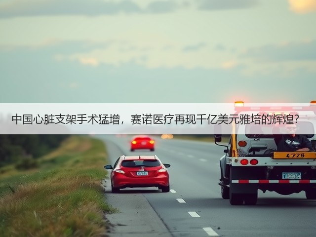 中国心脏支架手术猛增,赛诺医疗再现千亿美元雅培的辉煌?(图1) 中国心脏支架手术猛增,赛诺医疗再现千亿美元雅培的辉煌?(图1)