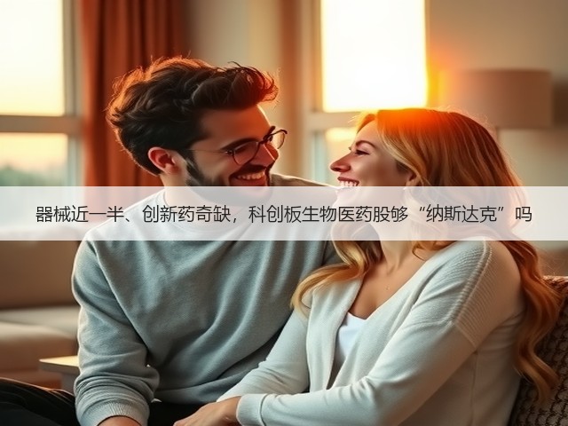 器械近一半、创新药奇缺,科创板生物医药股够“纳斯达克”吗(图1) 器械近一半、创新药奇缺,科创板生物医药股够“纳斯达克”吗(图1)