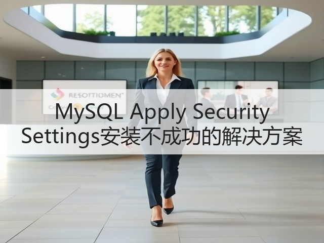 MySQL Apply Security Settings安装不成功的解决方案(图2)