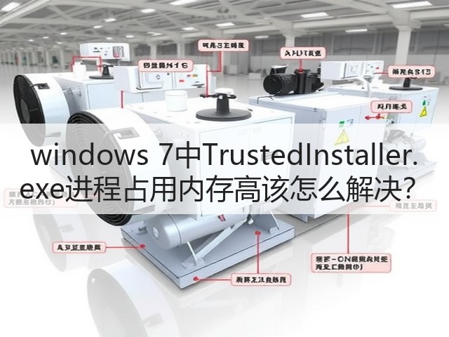 windows 7中TrustedInstaller.exe进程占用内存高该怎么解决?(图3) windows 7中TrustedInstaller.exe进程占用内存高该怎么解决?(图3)