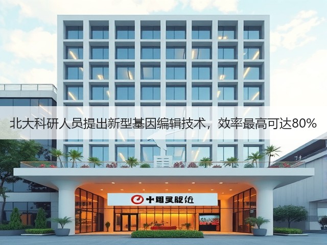 北大科研人员提出新型基因编辑技术，效率最高可达80%(图1)