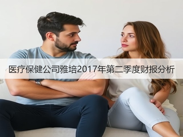 医疗保健公司雅培2017年第二季度财报分析(图1)