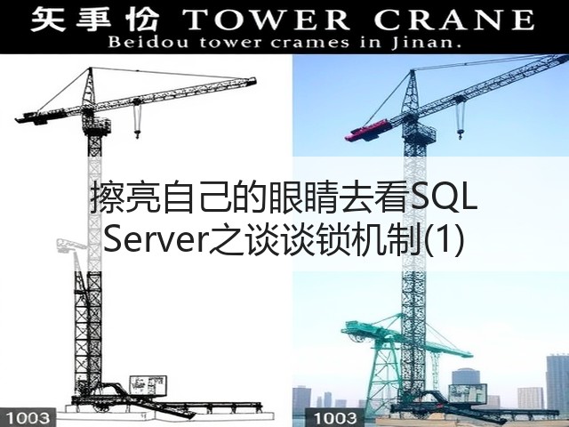 擦亮自己的眼睛去看SQL Server之谈谈锁机制(1)(图3) 擦亮自己的眼睛去看SQL Server之谈谈锁机制(1)(图3)