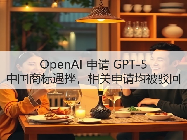 OpenAI 申请 GPT-5 中国商标遇挫,相关申请均被驳回(图3) OpenAI 申请 GPT-5 中国商标遇挫,相关申请均被驳回(图3)