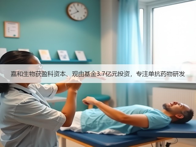 嘉和生物获盈科资本、观由基金3.7亿元投资,专注单抗药物研发(图1) 嘉和生物获盈科资本、观由基金3.7亿元投资,专注单抗药物研发(图1)