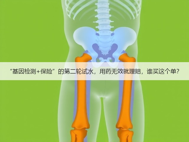 “基因检测+保险”的第二轮试水,用药无效就理赔,谁买这个单?(图2) “基因检测+保险”的第二轮试水,用药无效就理赔,谁买这个单?(图2)