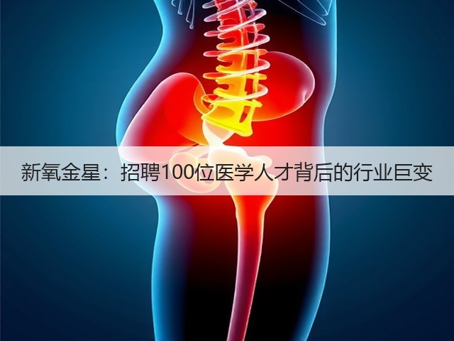 新氧金星:招聘100位医学人才背后的行业巨变(图3) 新氧金星:招聘100位医学人才背后的行业巨变(图3)