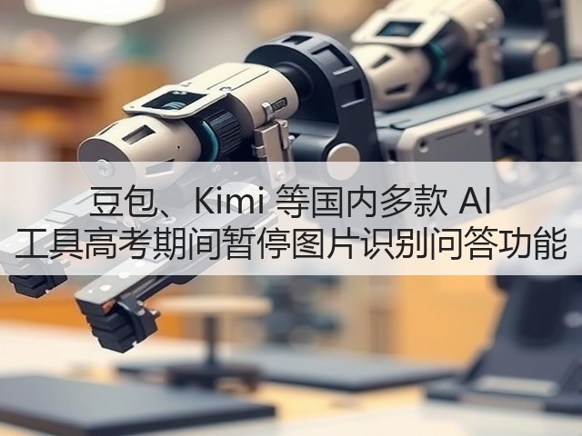 豆包、Kimi 等国内多款 AI 工具高考期间暂停图片识别问答功能(图1)