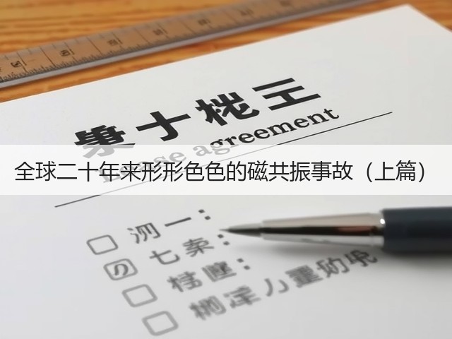 全球二十年来形形色色的磁共振事故(上篇)(图2) 全球二十年来形形色色的磁共振事故(上篇)(图2)