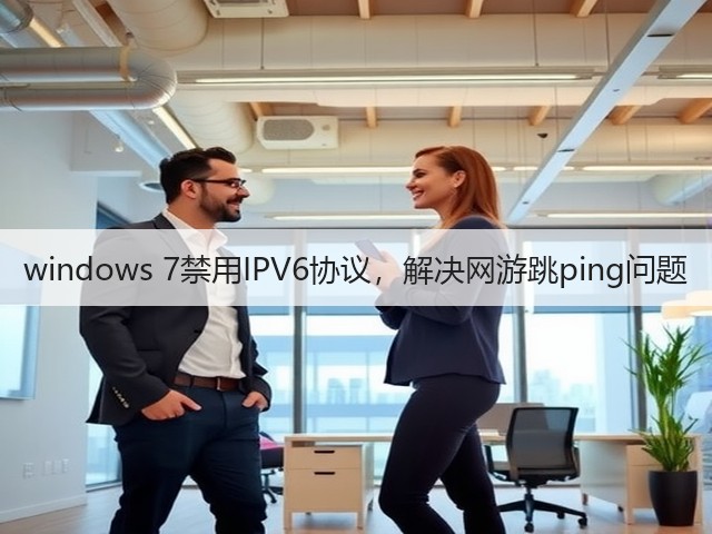 windows 7禁用IPV6协议,解决网游跳ping问题(图1) windows 7禁用IPV6协议,解决网游跳ping问题(图1)