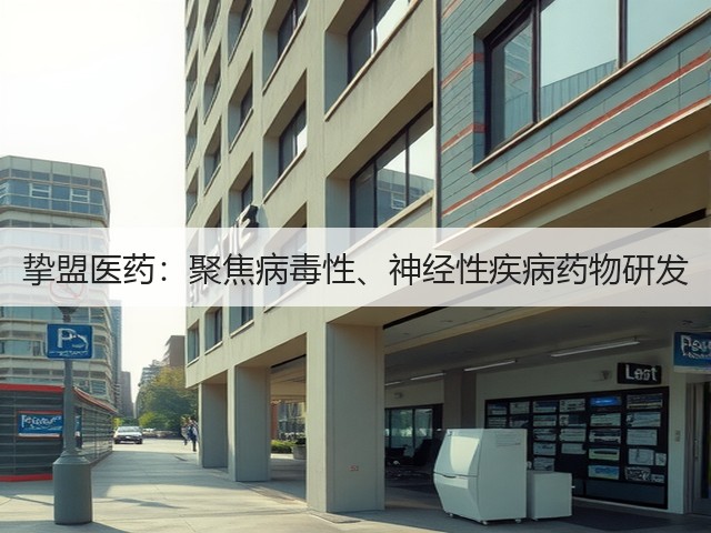 挚盟医药:聚焦病毒性、神经性疾病药物研发(图2) 挚盟医药:聚焦病毒性、神经性疾病药物研发(图2)