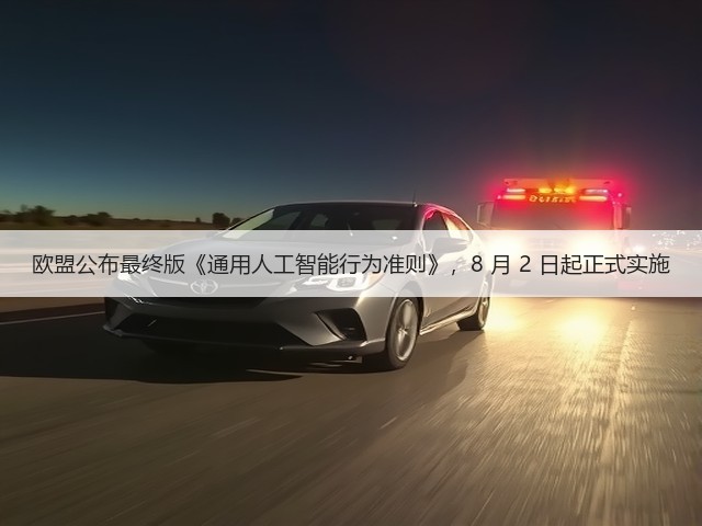 欧盟公布最终版《通用人工智能行为准则》，8 月 2 日起正式实施(图3)