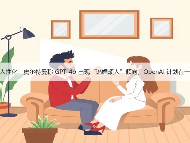 过于追求人性化：奥尔特曼称 GPT-4o 出现“谄媚烦人”倾向，OpenAI 计划在一周内修复(图3)
